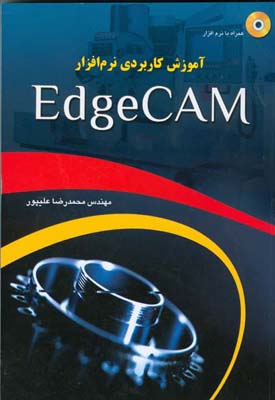 آموزش کاربردی نرم‌افزار  Edge cam